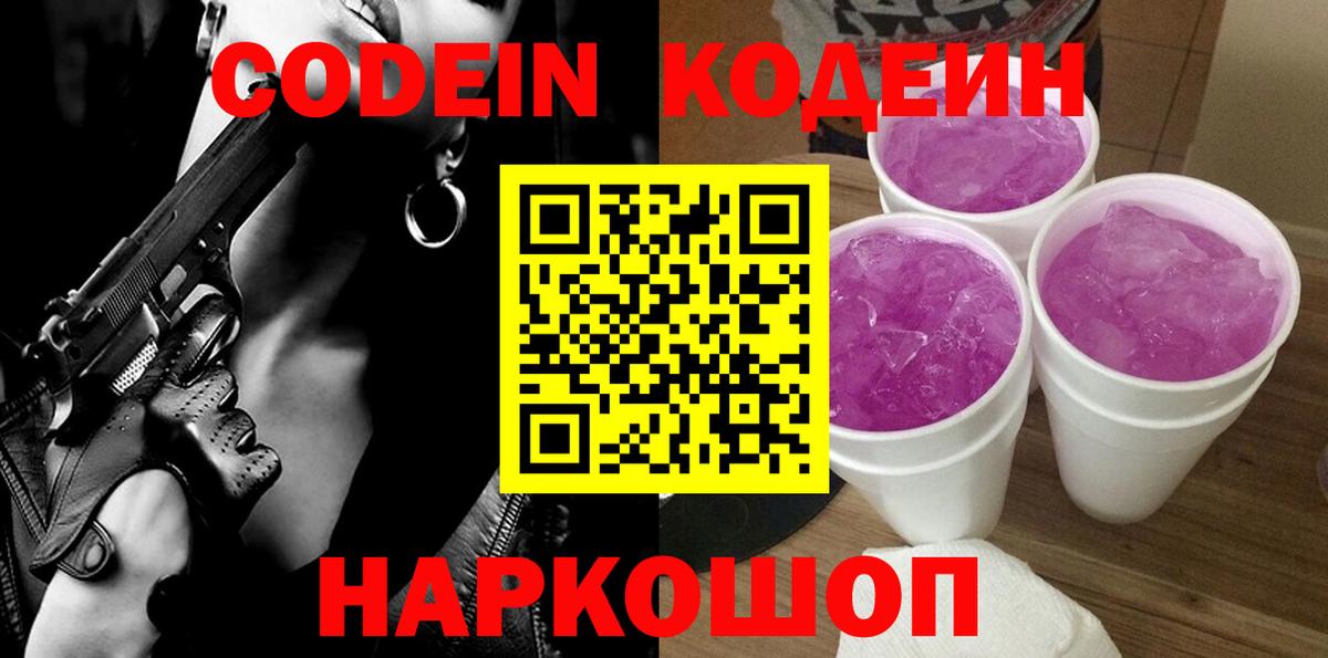 Codein Purple Drank  Кодеин Purple Drank  Вход с VPN  Верхний Уфалей 
